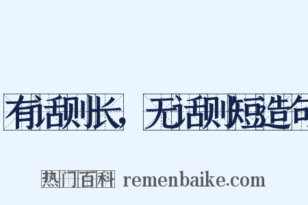 有话则长，无话则短造句是什么意思的图片